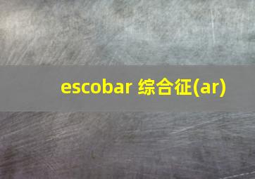 escobar 综合征(ar)